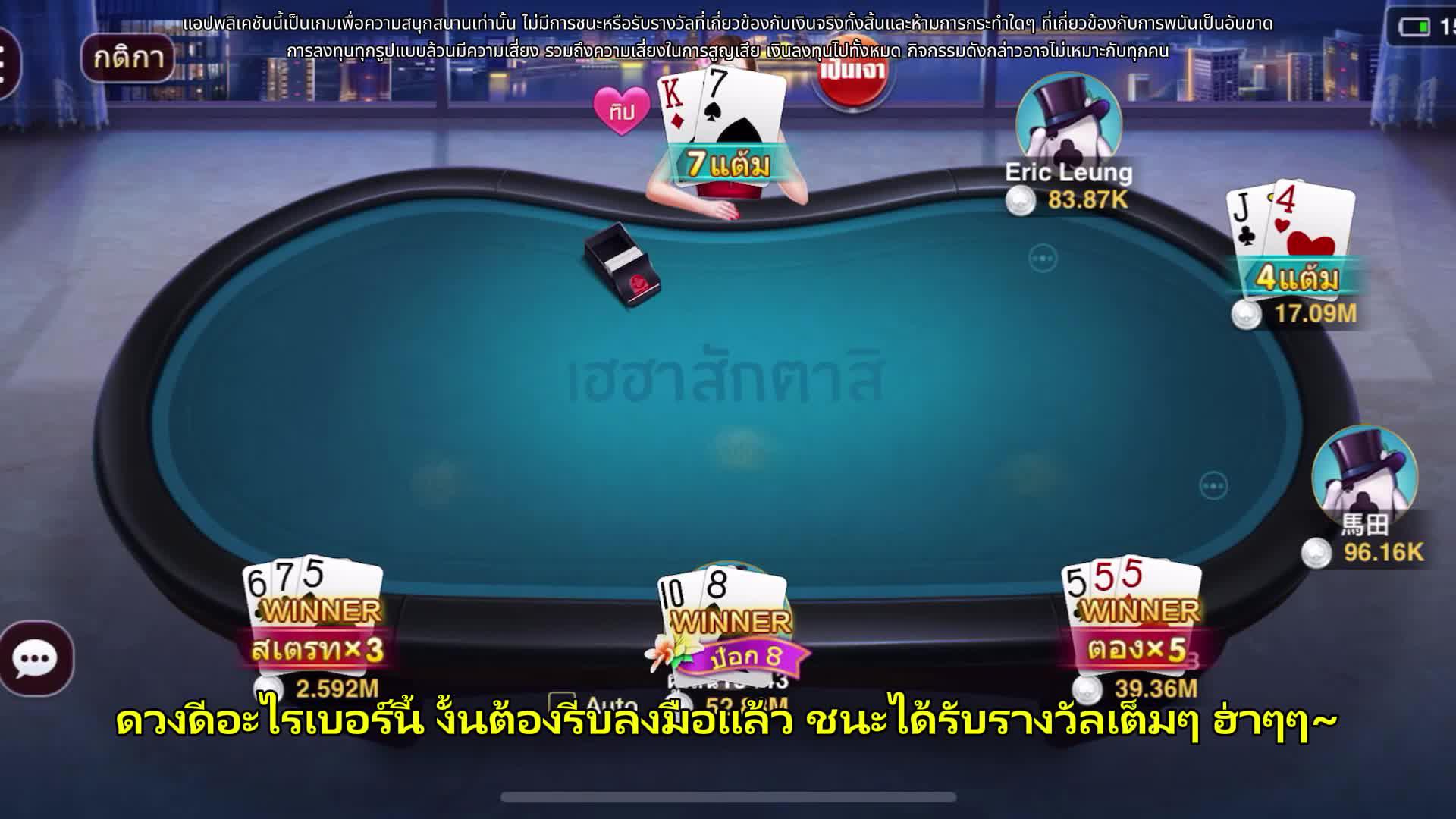 ไพ่ดีๆ อยู่ในมือ คุณกล้าประลองกับเจ้ามือมั้ยล่ะ?