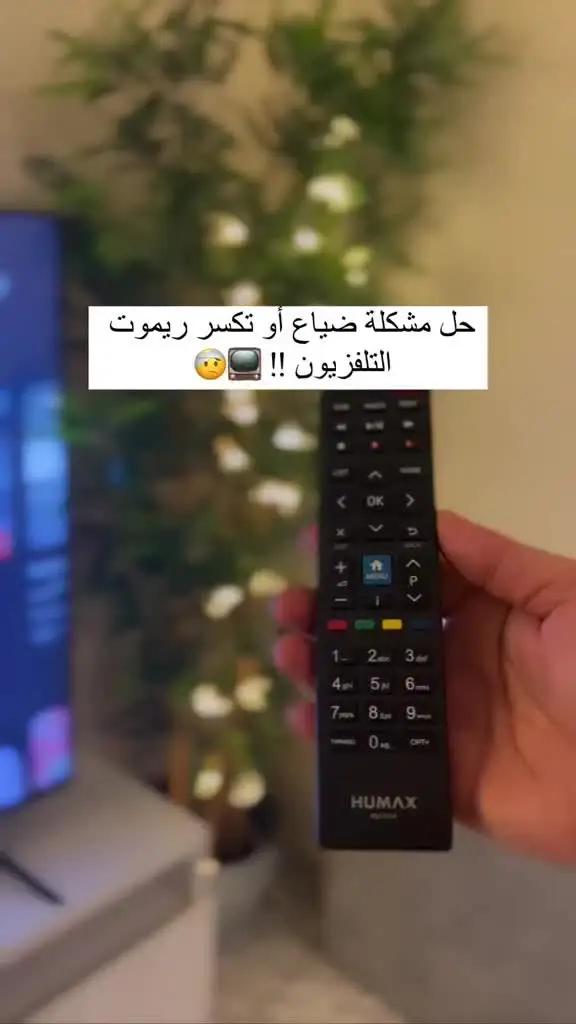 ننسى جهاز التحكم عن بعد