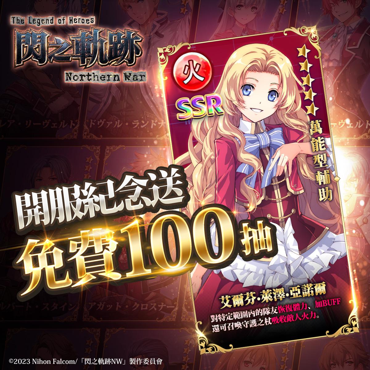正統軌跡 日本JRPG殿堂作品，下載領開服紀念免費100抽！