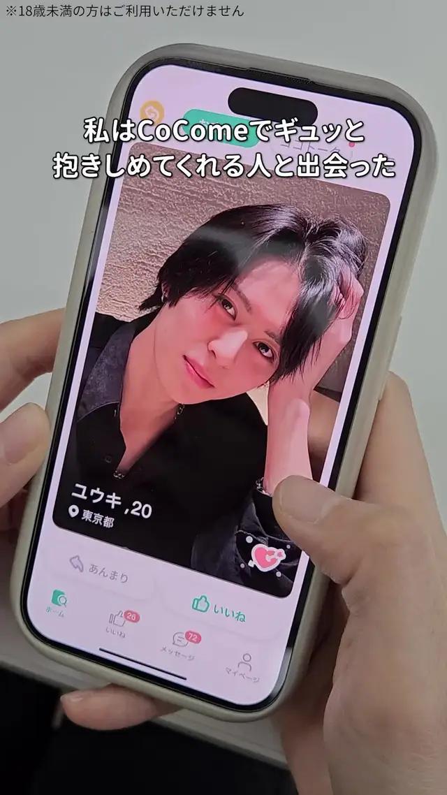 ストレスフリーな恋愛は    CoComeで見つける！