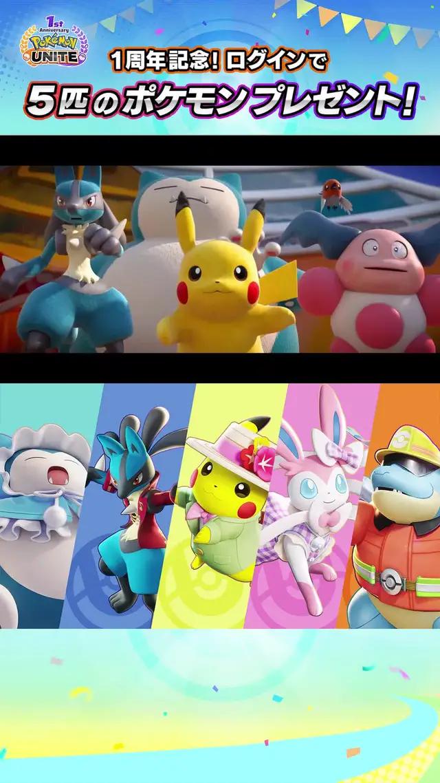 ポケモンユナイトは１周年！ランクマッチ応援キャンペーン開催中！友達を誘ってユナイトしよう