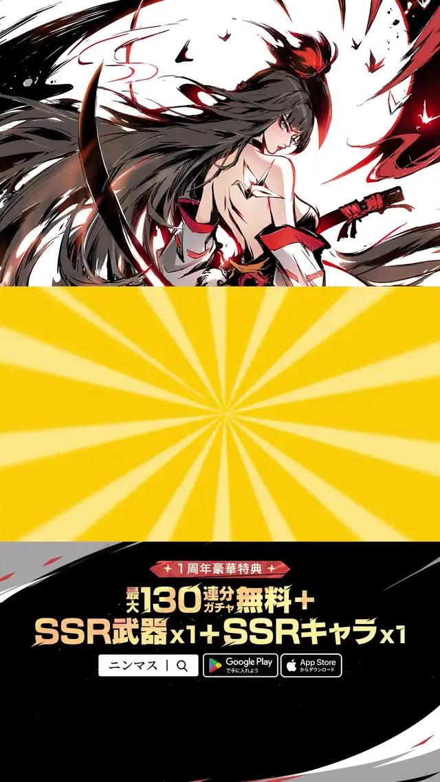 "最大130連ガチャと人気キャラ衣装がプレゼント、さらにSSR武器とSSR忍者も無料で１つを選べる"