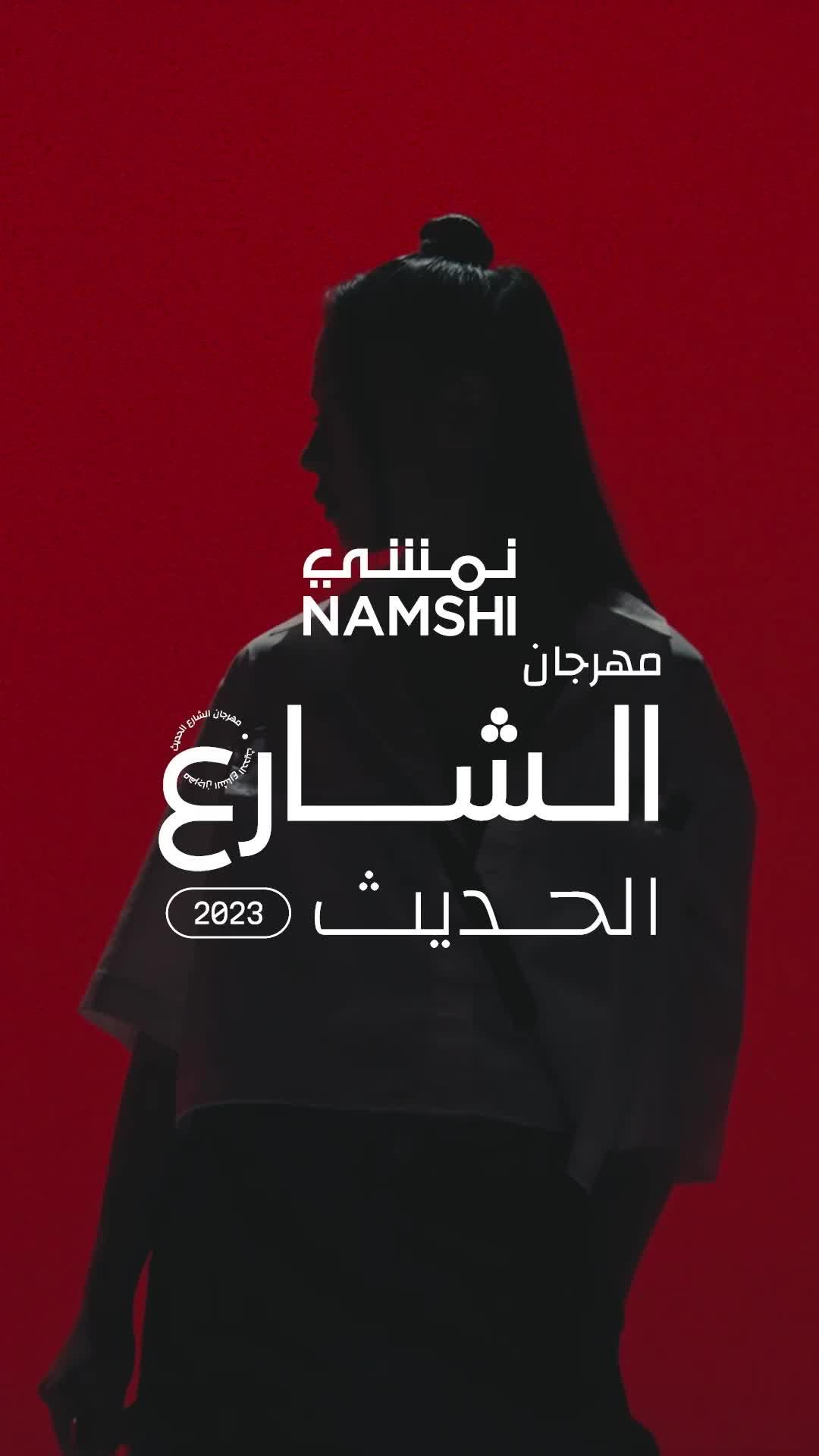 مهرجان الشارع الحديث - خصم بنسبة 30٪ على ملابس الشارع في نمشي