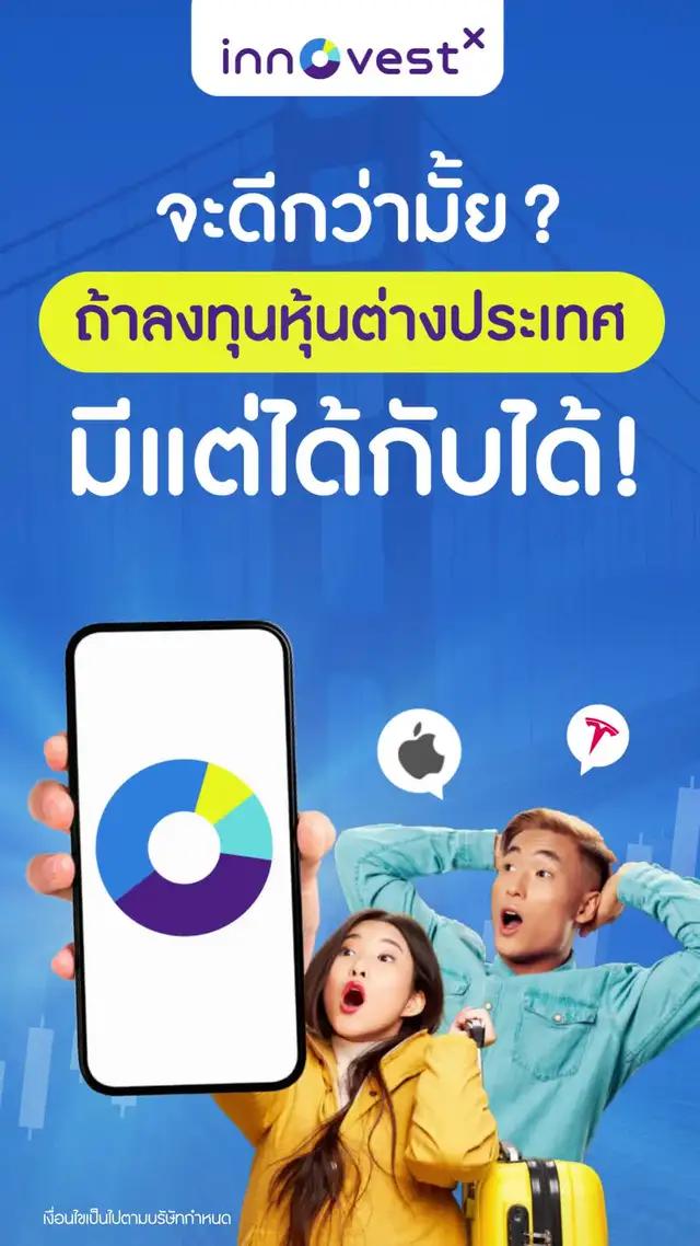 เริ่มลงทุนหุ้นต่างประเทศกับ Innovest X มีแต่ได้กับได้ 