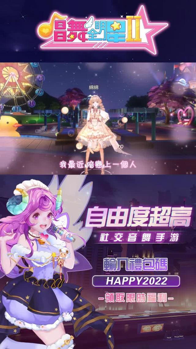 越玩越好玩的社交音樂手遊！