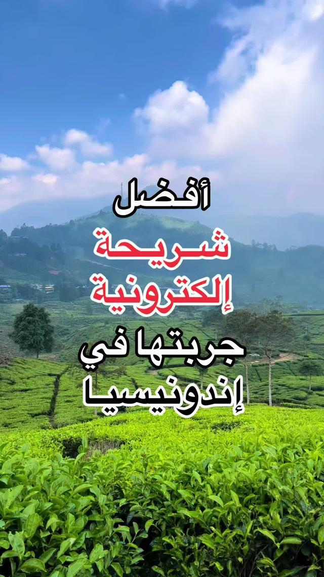 عن تجربة، أستخدم حالياً شريحة #Flyesim الإلكترونية في رحلتي لإندونيسيا وشغالة معاي بدون أي مشاكل 👌🏼   ‏‎#اندونيسيا #foryou #fyp #viral #tiktok‏ #fupシ #fypシ #fypシ゚viral #explore #اكسبلور #بالي #ترند #indonesia🇮🇩 #بونشاك #باندونق #puncak #bandung #إندونيسيا #الشعب_الصيني_ماله_حل😂😂 #مالي_خلق_احط_هاشتاقات