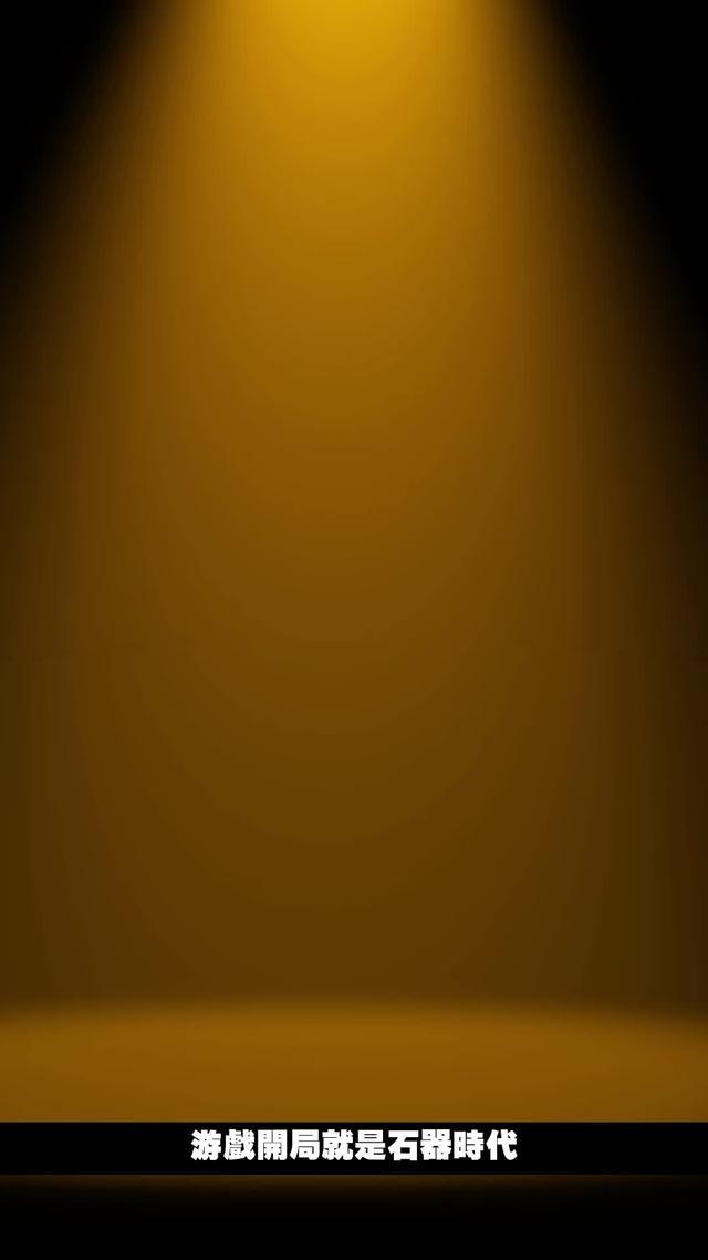 從石器時代出發，向機甲紀元開戰。