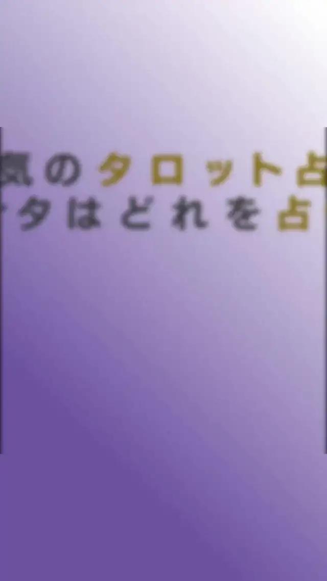 ゾッとするほど当たるタロット占いアプリ