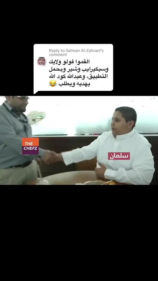 Replying to @Salman Al-Zahrani  هذا سلمان، داعم اسطوري لذا شفز.. صير زي سلمان👍🏻🧡