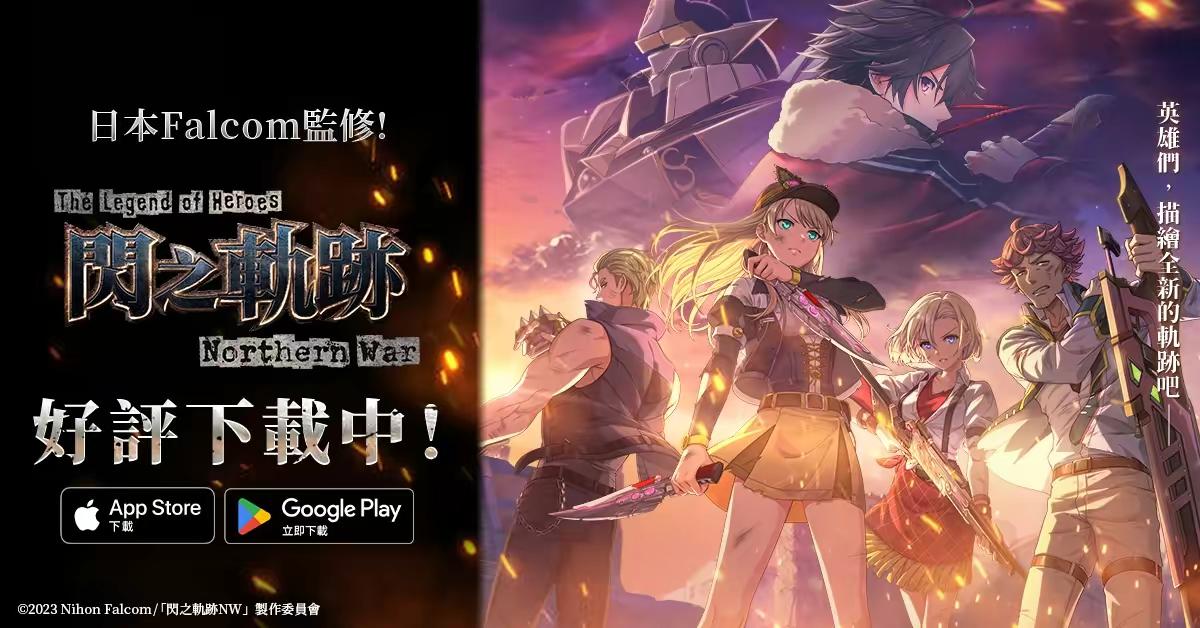 正統軌跡 日本JRPG殿堂作品，下載領開服紀念免費100抽！