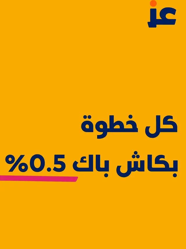 كل خطوة مع عز #خطوة_محسوبة  بكاش باك يوصل لـ 2%  على بطاقة مدى 🤩💳 افتح حسابك الحين وأضف بطاقتك لجوالك 📲
