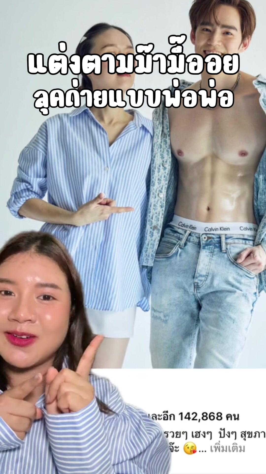 เอาจริงๆฉันผู้ชอบการแต่งตัวของมี๊ออยมาก แอบไปซื้อเสื้อผ้าตามหลายลุคแล้ว อย่างลุควันนี้ เสื้อเชิ้ตลายริ้ว กับกางเกงสีขาวคือง่ายๆ แต่มม๊ามี๊ใส่ออกมาดูดีมาก ใครไม่รู้จะแต่งอะไร มีเชิ้ตลายริ้วแบบนี้ติดตู้ไว้เลยค่ะ #เสื้อเชิ้ตลายริ้ว #แอปส้ม #รีวิวแฟชั่นแอปส้ม #GRWM #คลาสแฟชั่น #GRWM