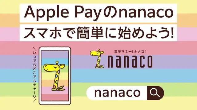 【nanaco公式】手持ちのiPhoneやApple Watchですぐに始められる便利な電子マネー決済。