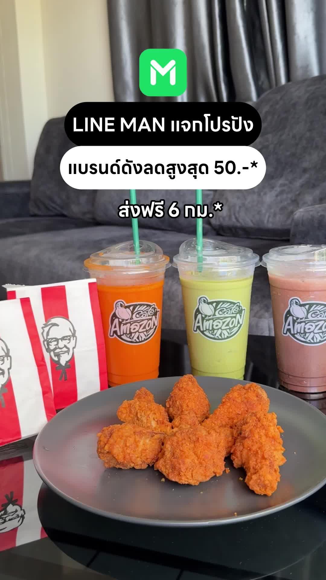 ด่วน LINE MAN แจกโปรปัง แบรนด์ดังลดสูงสุด 50.-* ใส่โค้ด LMWOW แถมส่งฟรี 6 กม.* สั่ง LINE MAN เลย