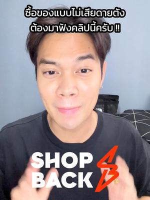 รับเงินคืนจากการช้อป Shopee, Lazada, TikTok Shop ด้วย #ShopBackTH