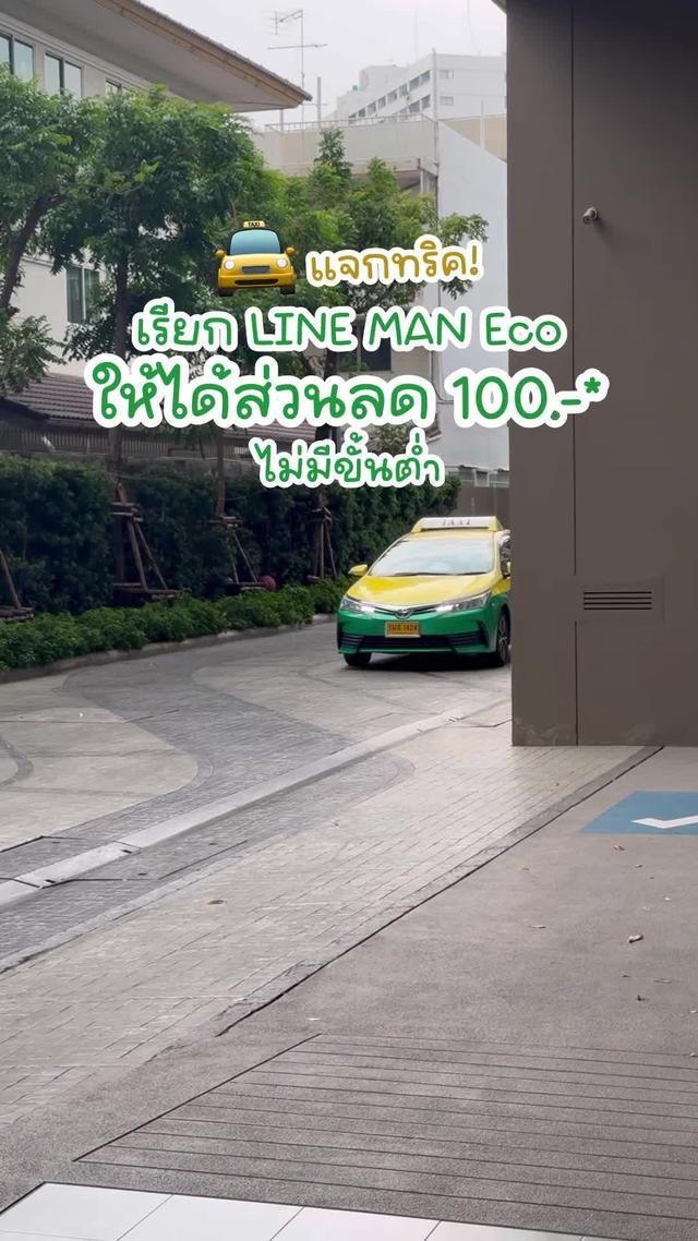 เรียก LINE MAN Eco ครั้งแรกใส่โค้ด NEW100 ลดทันที 100.-* ไม่มีขั้นต่ำ