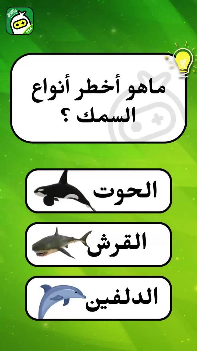 #إختبر_معلوماتك #للأذكياء_فقط #للأذكياء_فقط🧠 #تحدي