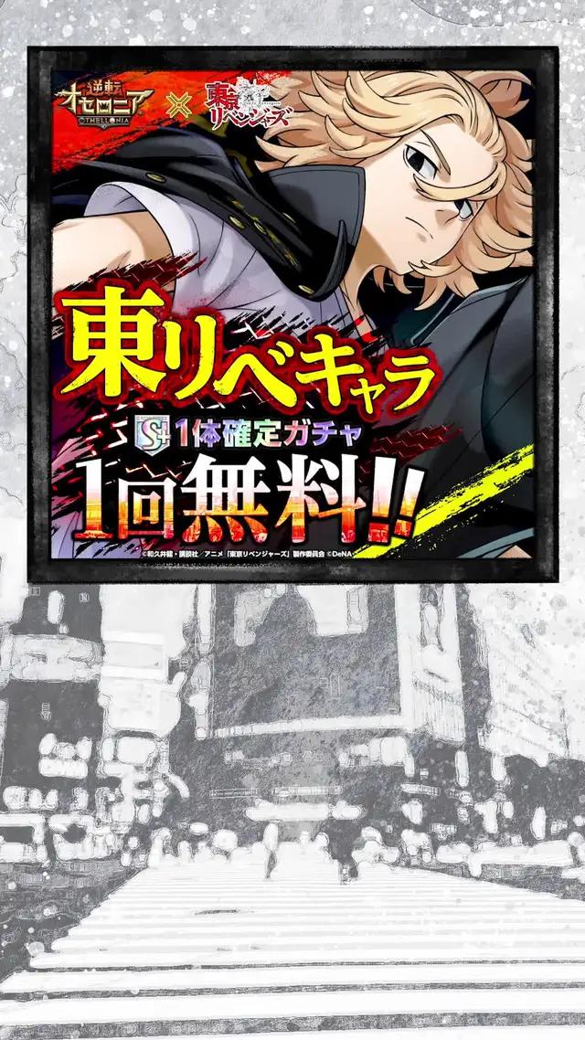 今なら東リベキャラS+駒1体確定ガチャ1回無料！タケミチ、マイキー、千冬がオセロニアに登場！
