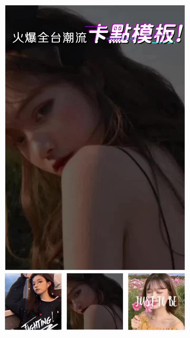 無需剪輯，用照片製作同款視頻！