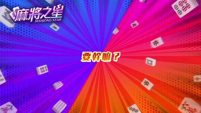 隨時隨地秒開桌，約三五好友一起視訊打牌聊是非！在家也可以一起歡樂麻將趴！