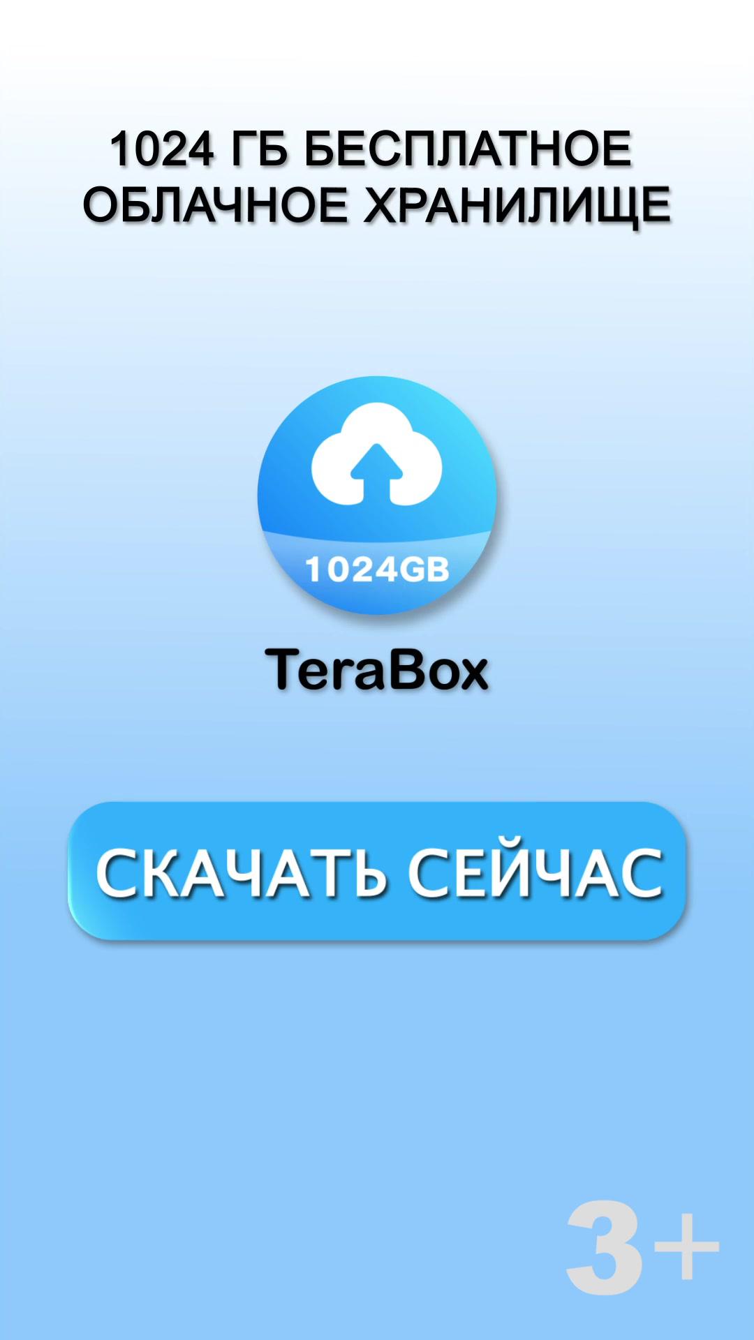 1024 ГБ бесплатно