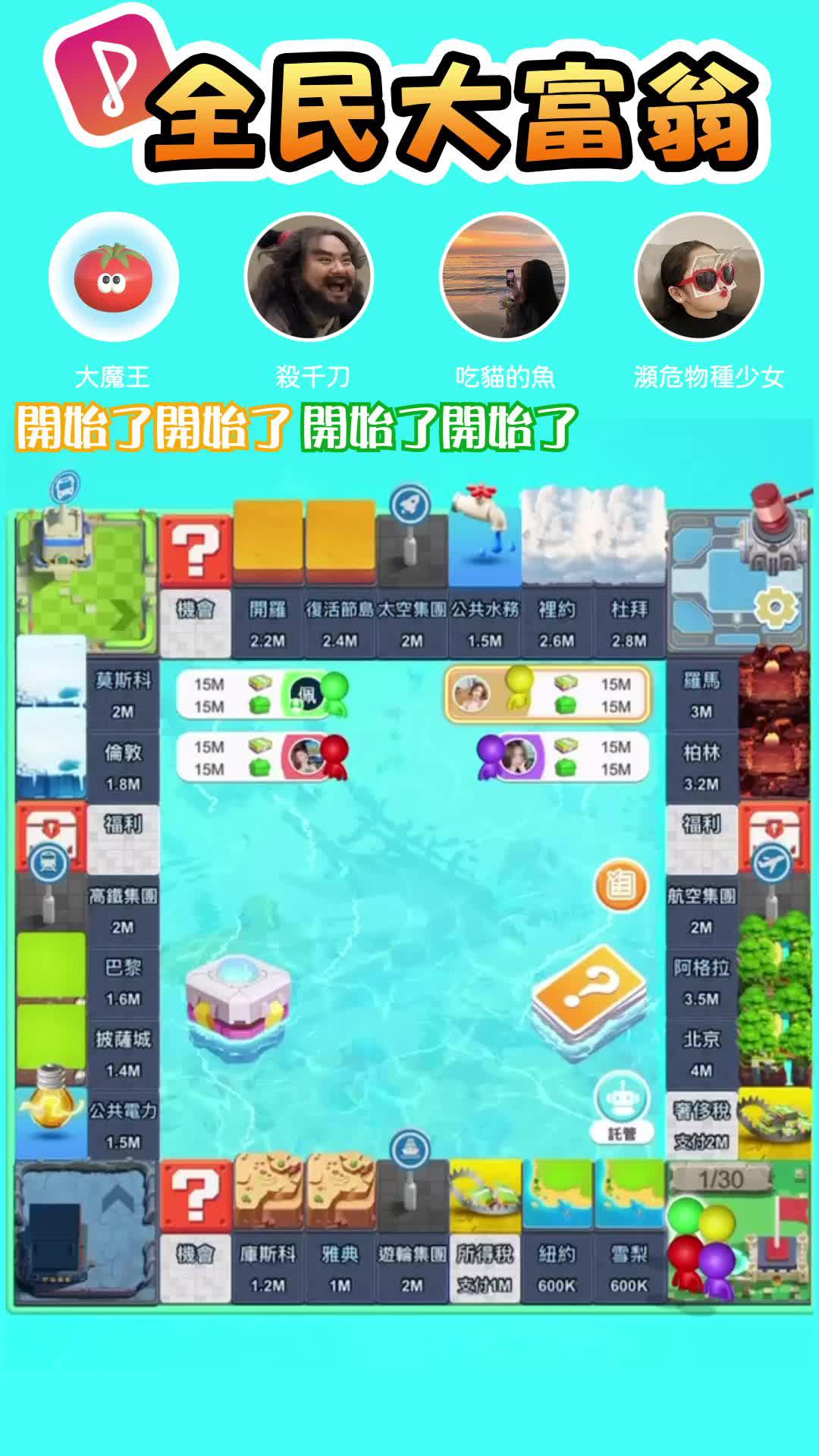 來全民Party做線上大富翁！