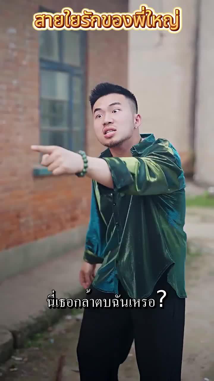 สายใยรักของพี่ใหญ่