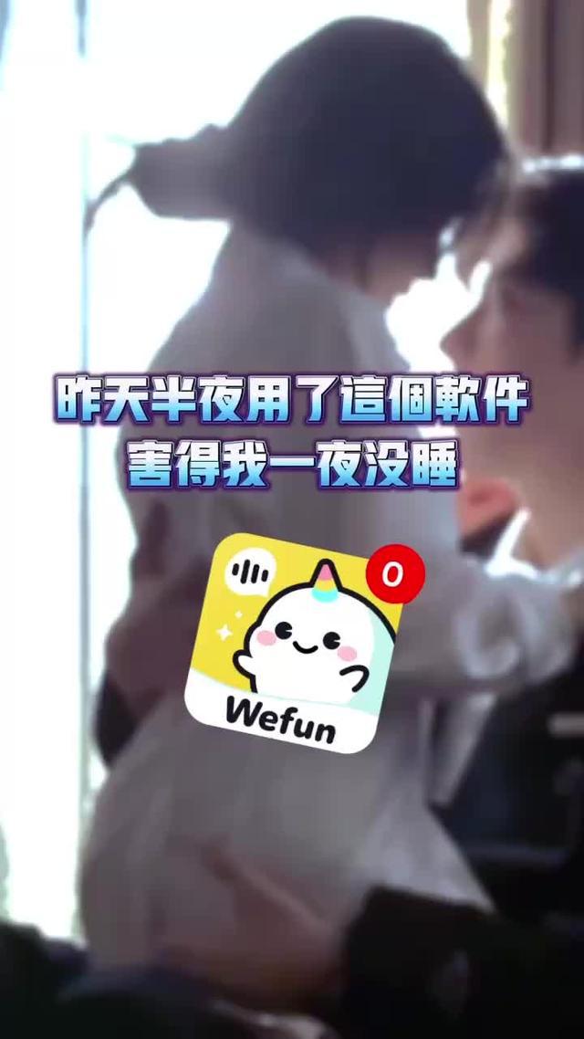 快下載Wefun和我聊天吧