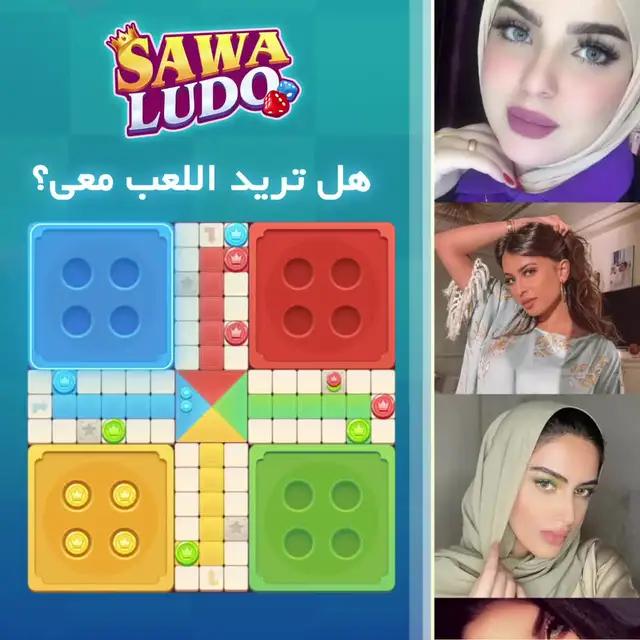 جميع الاصدقاء يلعبون لودو، انضم اليهم بسرعة
