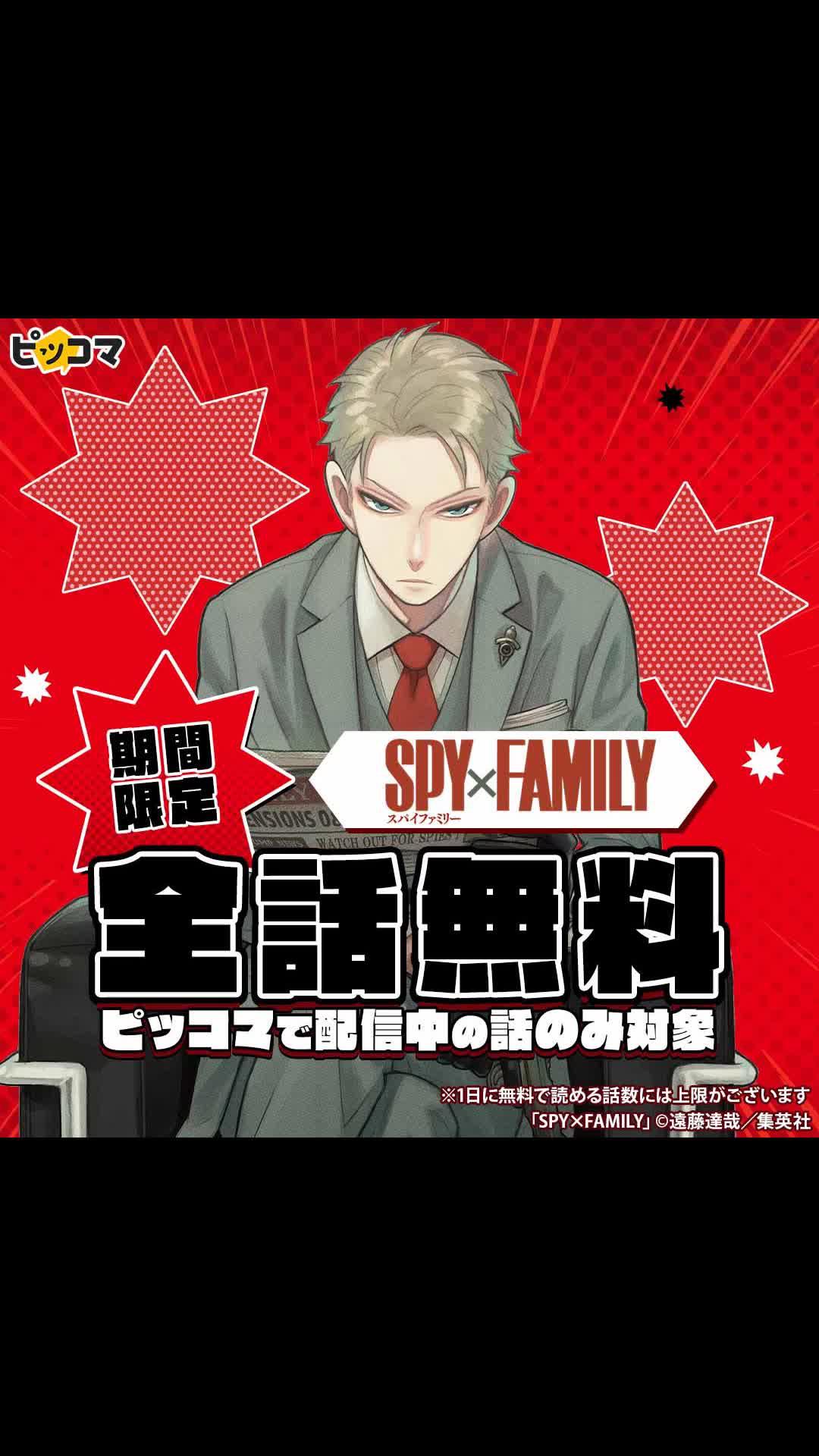 ＼全話無料／「SPY×FAMILY」が期間限定待てば￥０で全話無料！ピッコマで配信中の話が対象