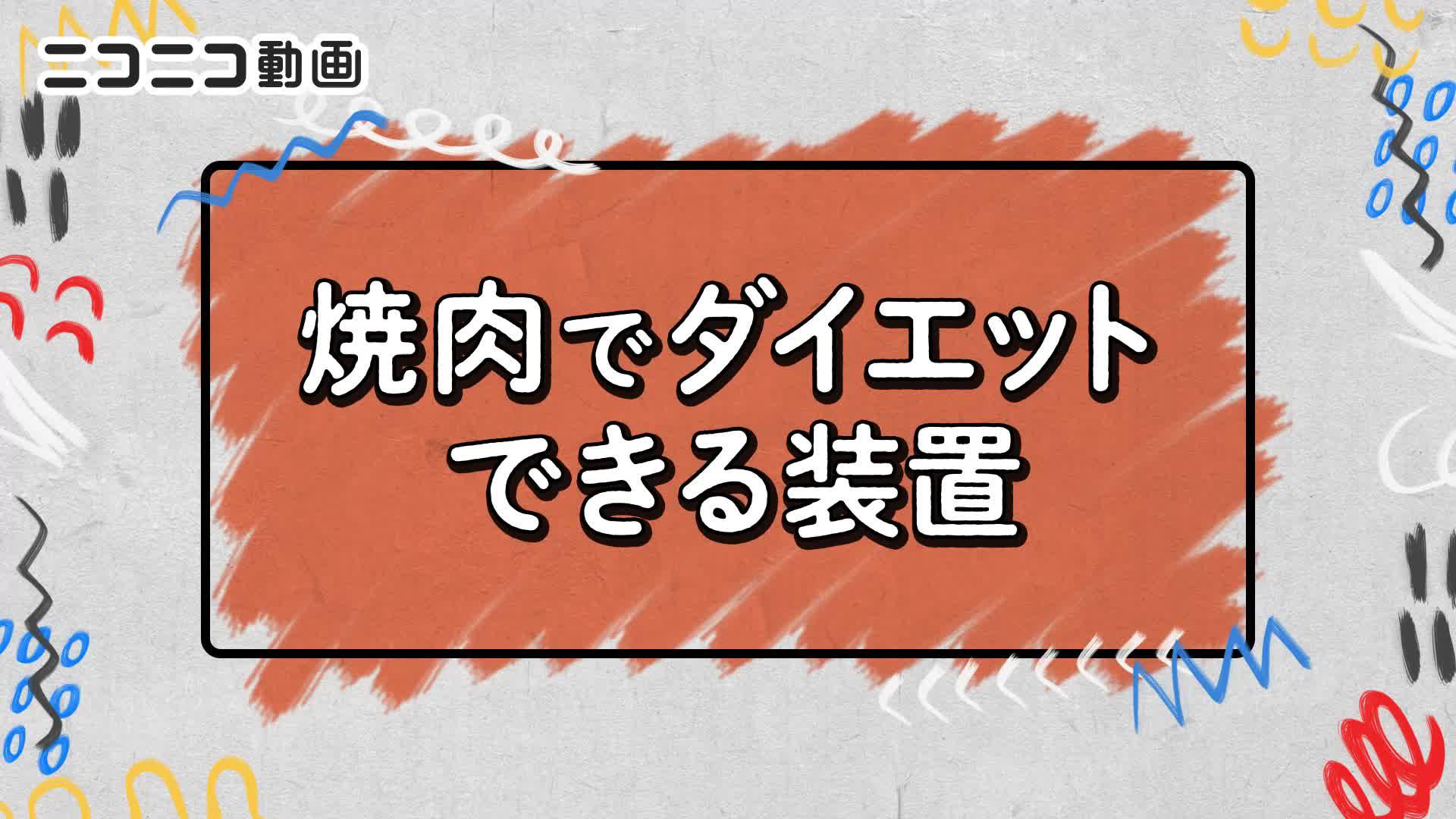 焼肉食べながらダイエットできるってどういうことだ！？