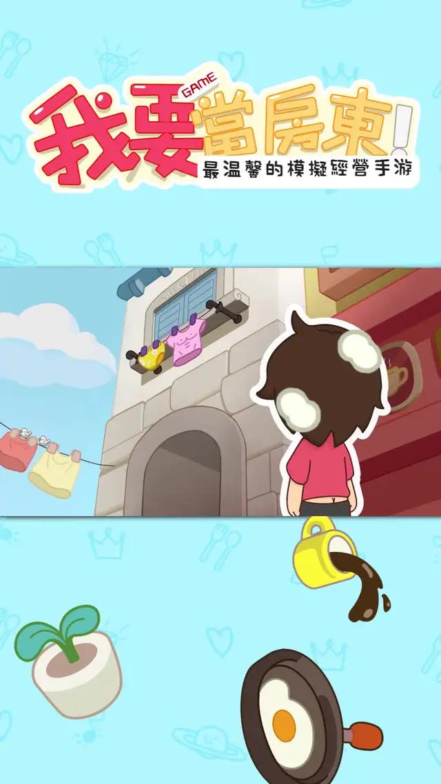 我要當房東 模擬經營手遊推薦 治愈系手遊