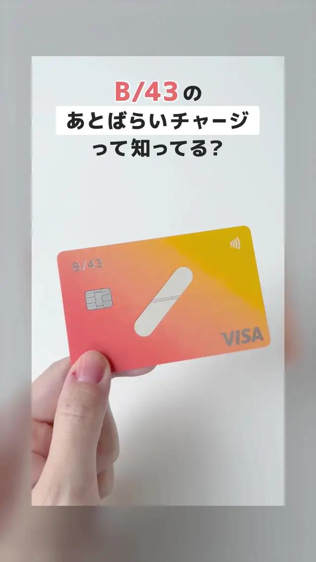 今月ピンチ！でも大丈夫、B/43のあとばらいチャージを利用すれば、今お金がなくても買い物ができる！