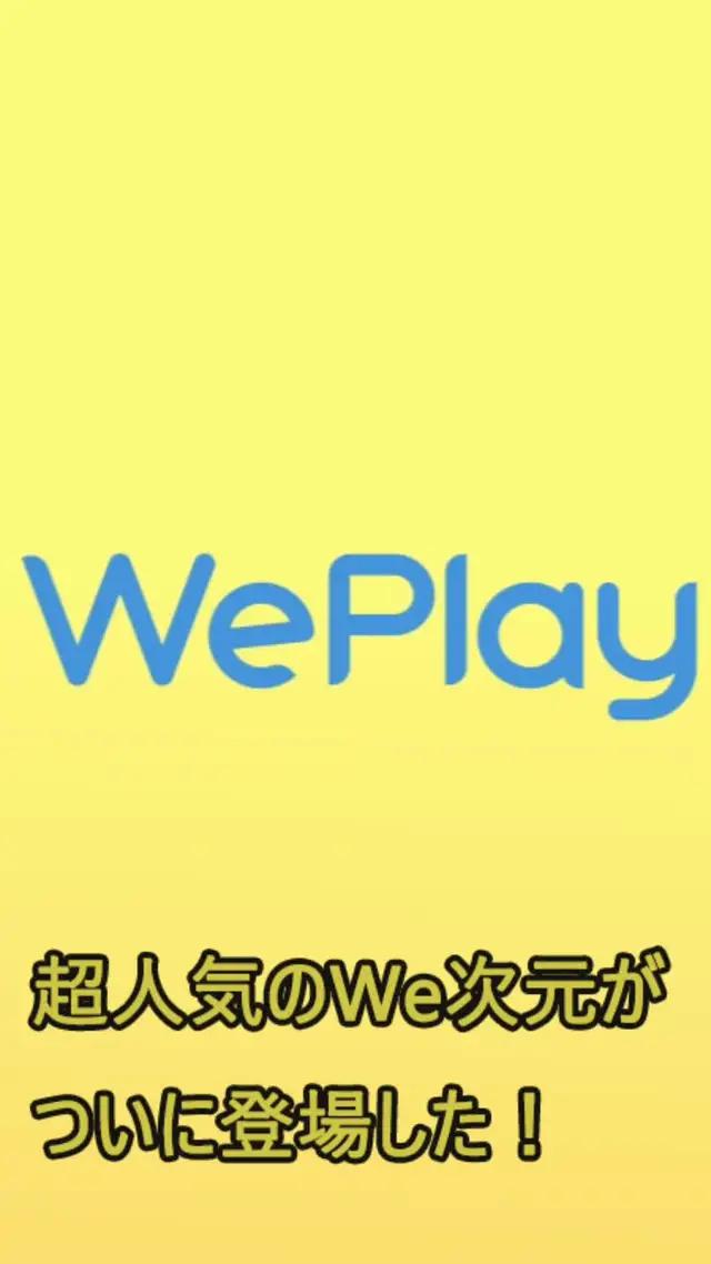 超人気のWePlayは、遊びながら友達が作れるアプリで、超面白いよ！