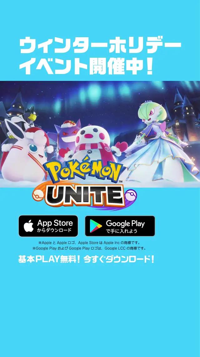 1億DLを突破！新たなポケモンや新イベントも続々登場！今すぐユナイトバトルだ！