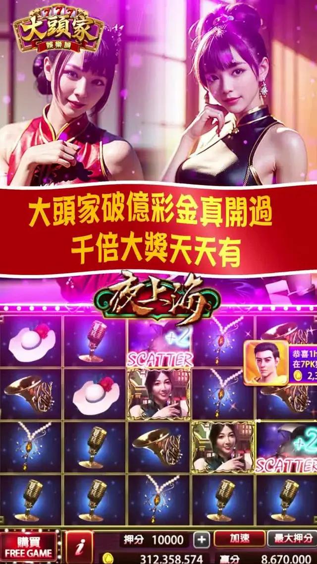 大頭家娛樂城　最受歡迎機台之一　夜上海　玩過的都會愛上