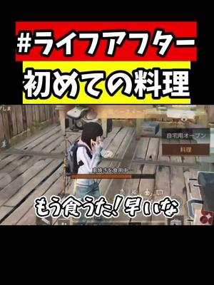 ライフアフターで初めての料理！　#ライフアフター #ゲーム実況