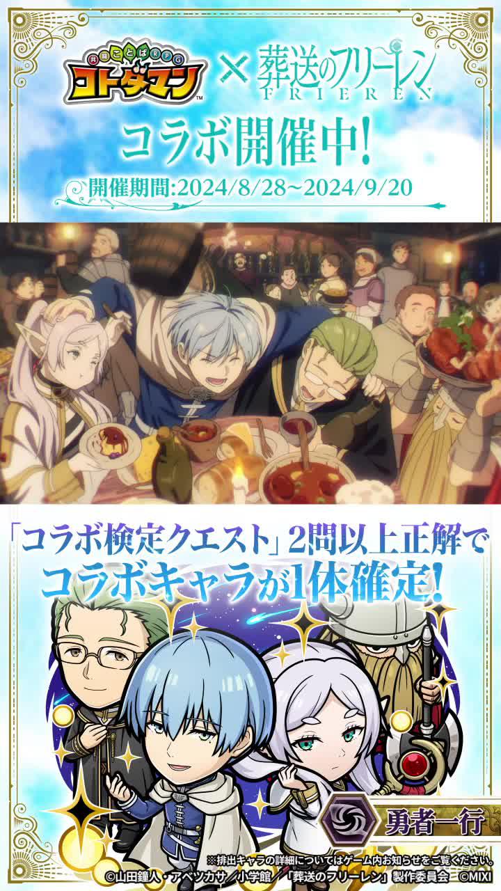 アニメ『葬送のフリーレン』コラボ開催/今ならログインでフリーレン＆ミミックがもらえる！