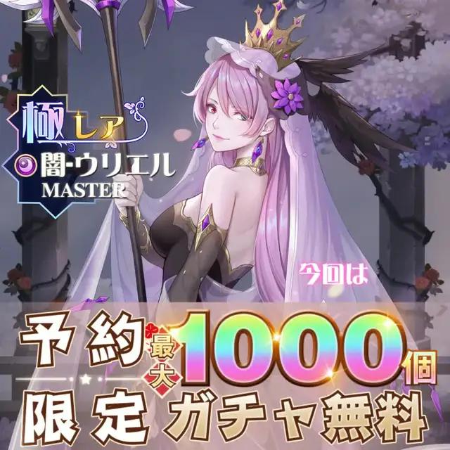 予約で1000連無料召喚