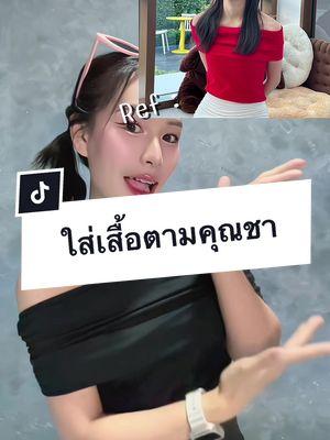 อยากใส่เสื้อตามคุณชา แต่เราสายประหยัดต้องที่นี่ #เสื้อผ้าแฟชั่น #แอปส้ม #รีวิวแฟชั่นแอปส้ม #คลาสแฟชั่น #outfitideas