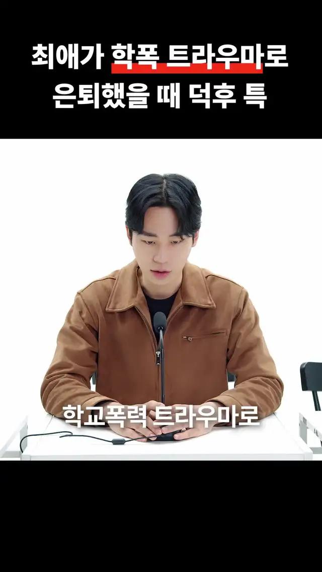 학폭 트라우마로 은퇴한 내 최애 아이돌...억장 와르르맨션된 덕후의 행동은?