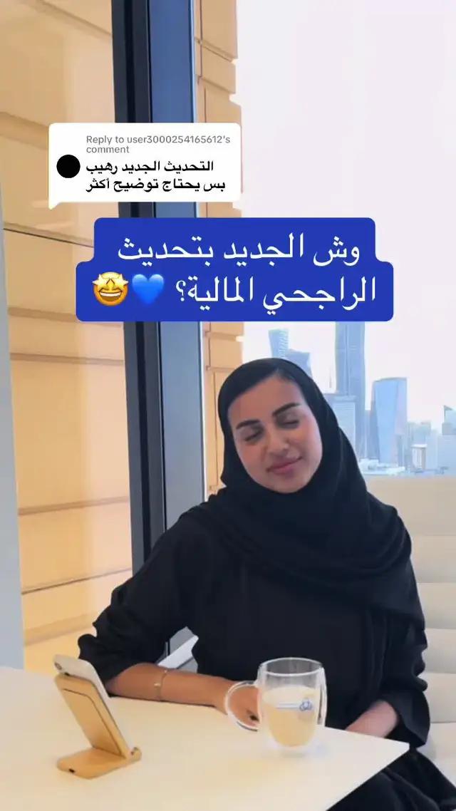 Replying to @user3000254165612 حدث تطبيق #الراجحي_المالية و #استثمر_بالخبرة 🫡💙