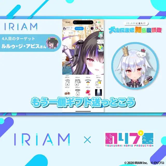 犬山たまきがIRIAMに潜入！？Vtuberの配信を見るならIRIAM！