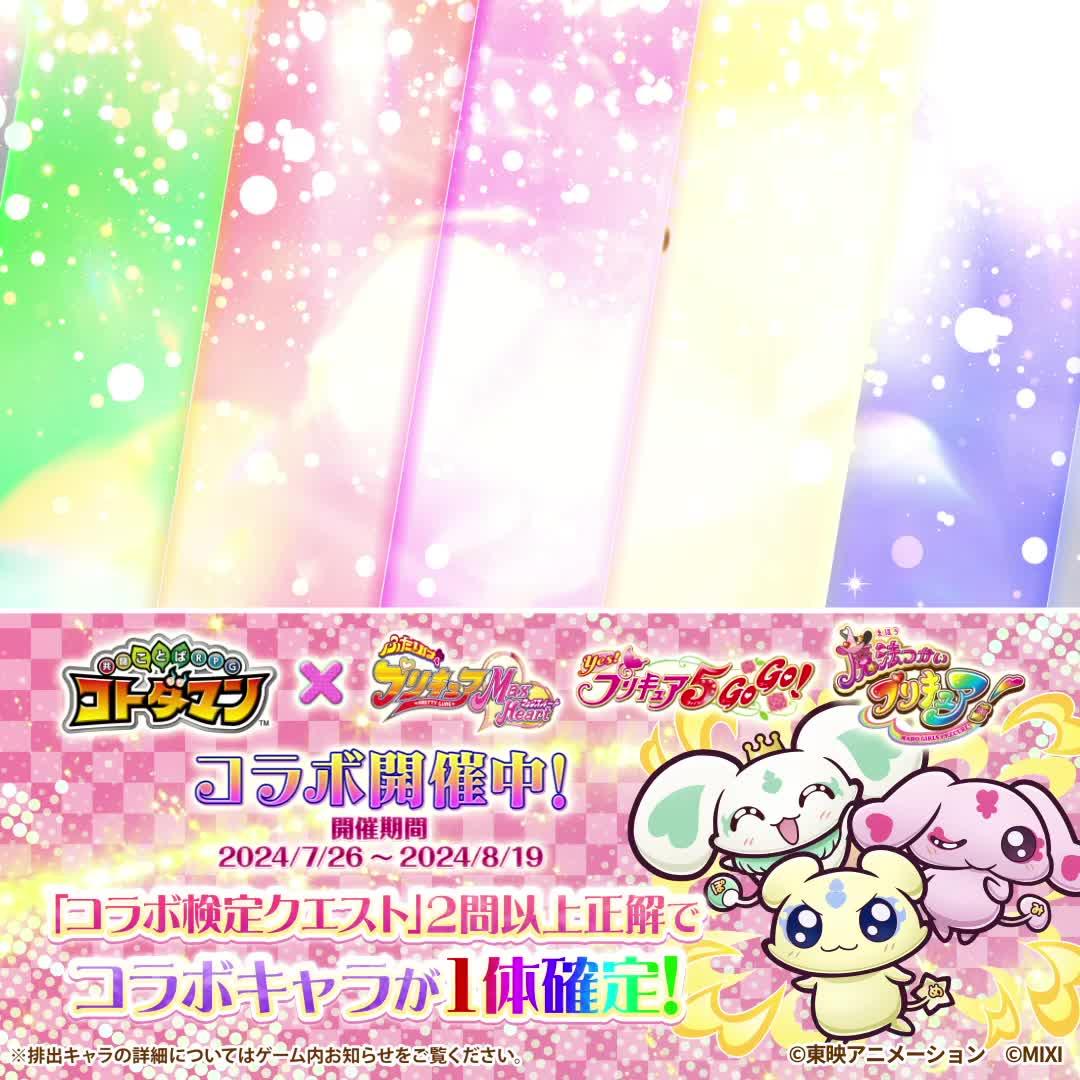 「コトダマン」×「プリキュア」シリーズコラボ/ログインでキュアフェリーチェ貰える