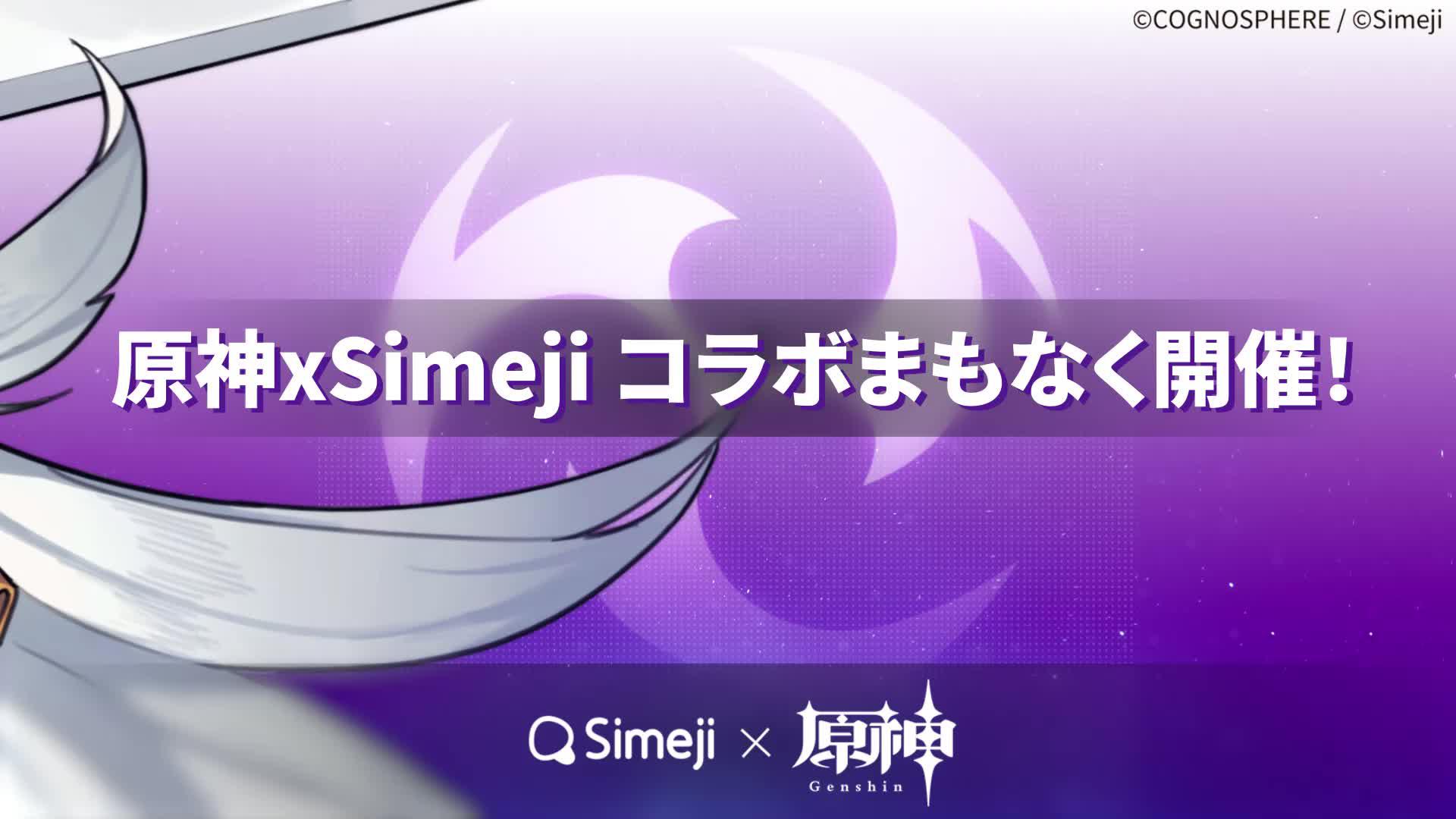 原神 x Simeji コラボ開催決定