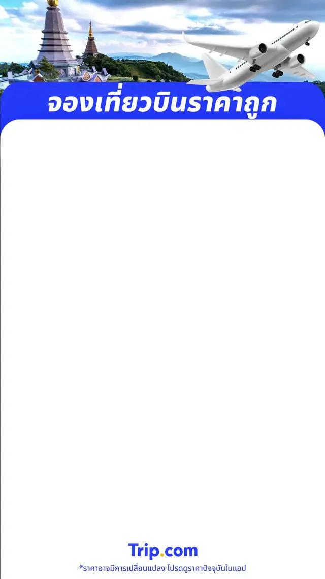จองเที่ยวบินราคาถูก