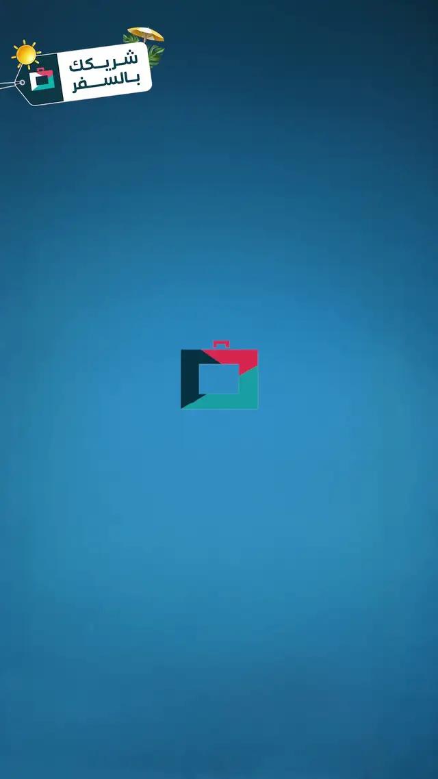 كمّل صيفك ووفّر على رحلتك