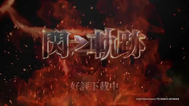 全球超過750萬玩家支持《軌跡系列》，下載領軌跡人氣角SSR緹歐！