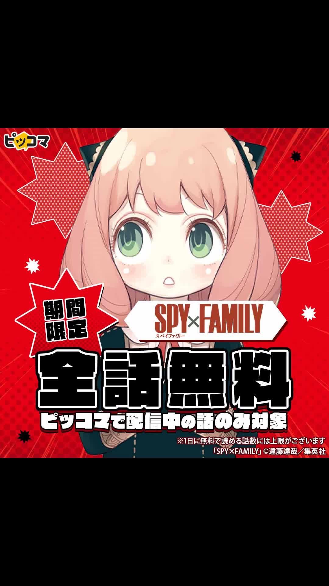 ＼全話無料／「SPY×FAMILY」が期間限定待てば￥０で全話無料！ピッコマで配信中の話が対象