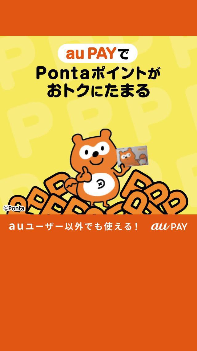 知ってた？auユーザー以外もおトクなau PAY